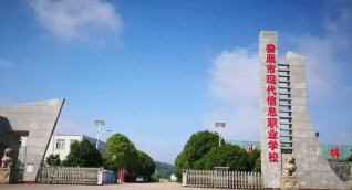 娄底现代信息中等职业学校