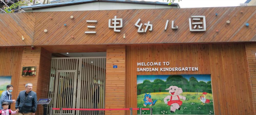 三电幼儿园