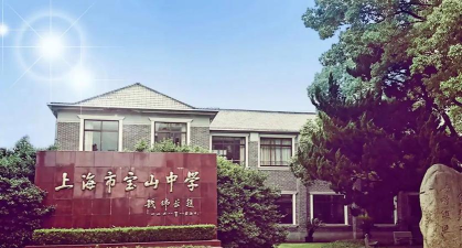 上海宝山中学环境