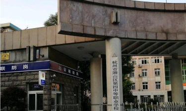 杭州萧山区第四中等职业学校