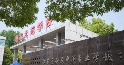 南通江苏如皋中等专业学校环境