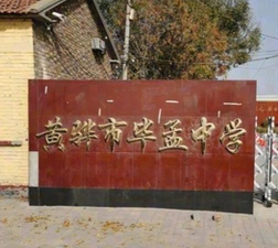 河北省黄骅市常郭镇毕孟中学