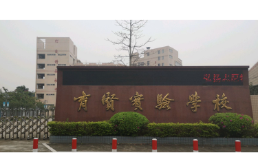 育贤实验学校环境