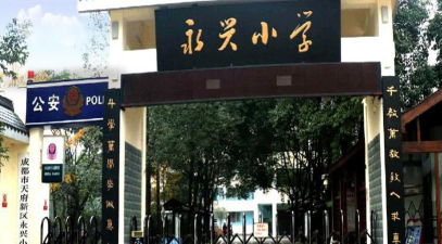 永兴小学校环境