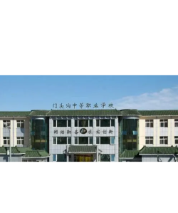 北京门头沟区中等职业学校