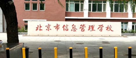 北京市信息管理学校