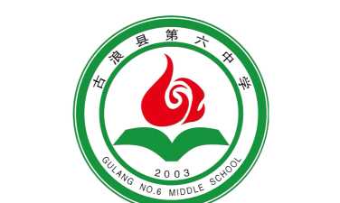 古浪县第六中学环境