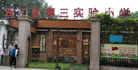 洛阳市西工区第三实验小学