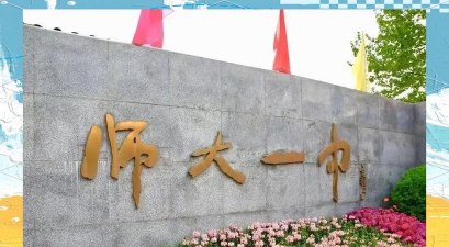 大厂县师范附中环境