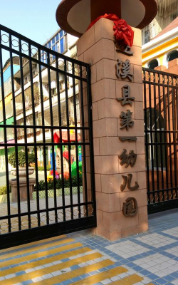 遂溪县第一幼儿园环境