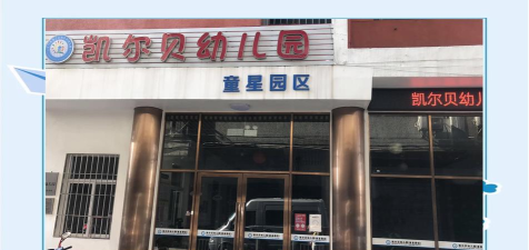 重庆市涪陵珍溪童星幼儿园