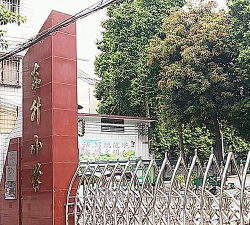 佛山市禅城区东升小学