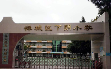 佛山市禅城区下朗小学