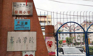 佛山市禅城区黎涌小学