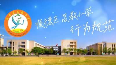 佛山市顺德区昌教小学