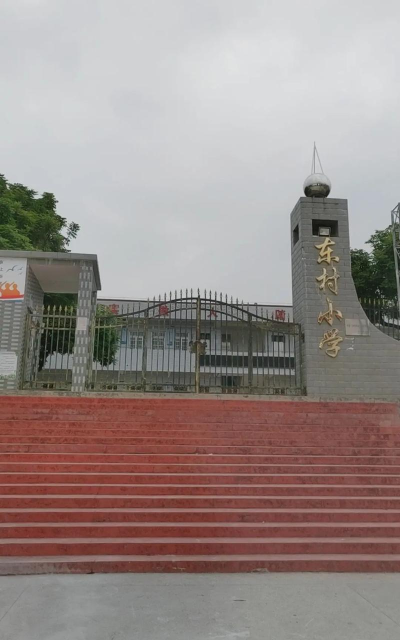 佛山市顺德区东村小学