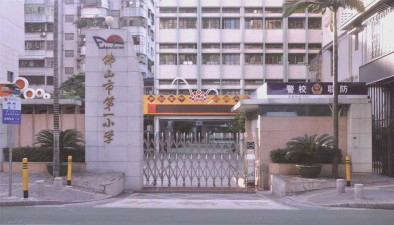 佛山市三水区西南街道第一小学