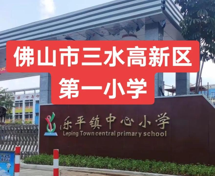 佛山市三水区乐平镇中心小学