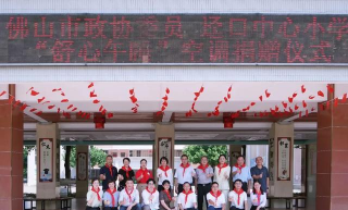 佛山市三水区南山镇迳口中心小学