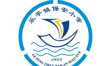 佛山市三水区乐平镇保安小学