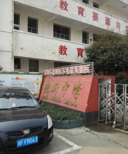 德阳市旌阳区德新镇初级中学