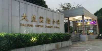 佛山市顺德区大良实验小学