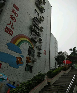 深圳市罗湖区泰和幼儿园
