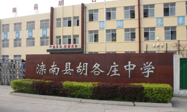 滦南县胡各庄中学环境