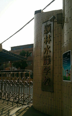 佛山市顺德区乐从颖林水藤学校