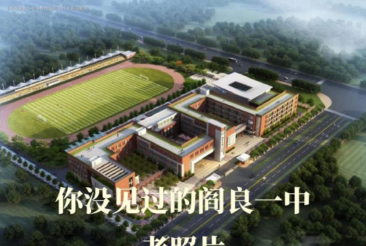 阎良区第一中学环境