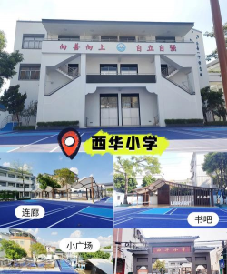 佛山市顺德区勒流西华小学