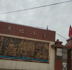 武汉市蔡甸区黄陵小学环境