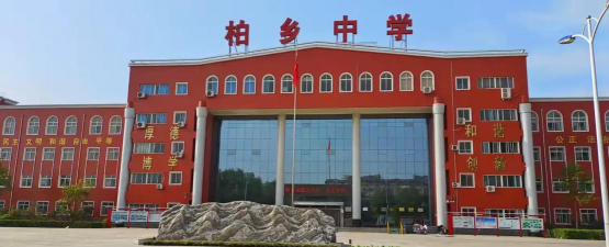 柏乡中学