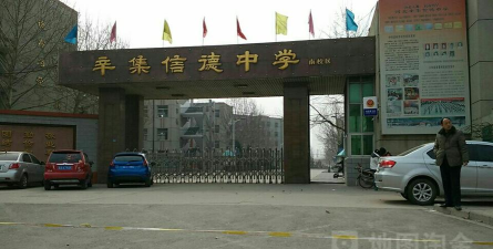 辛集市信德中学