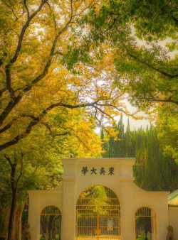 苏州大学