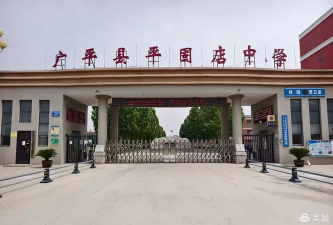 广平县平固店中学