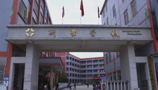 新星学校