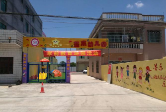 阳江市星乐幼儿园