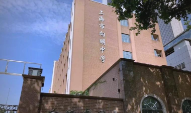 沧州市向明中学