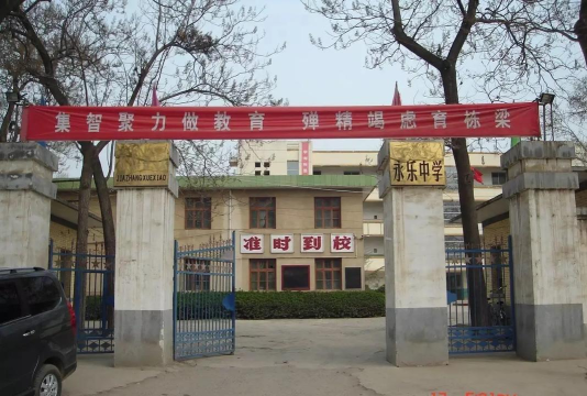 永乐中学