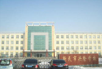 新民市兴隆镇学校