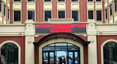 大连市第三十三中学