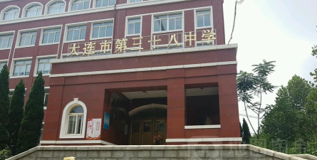 大连市第三十八中学
