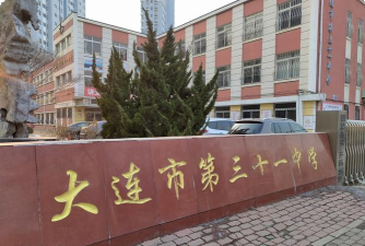 大连市第三十一中学