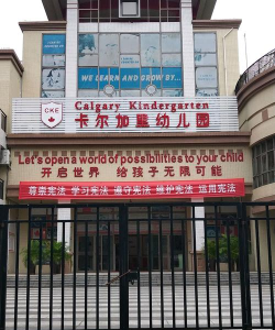 佛山市禅城区卡尔加里幼儿园