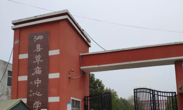 襄阳区黄龙镇草庙中心小学