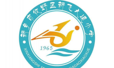 新乡市牧野区新飞大道小学