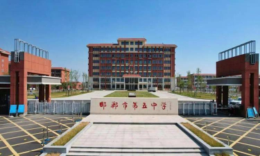 河北省邯郸市第五中学