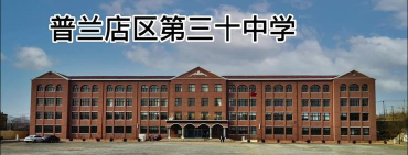 普兰店市第三十中学