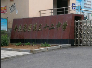 普兰店市第三十二中学